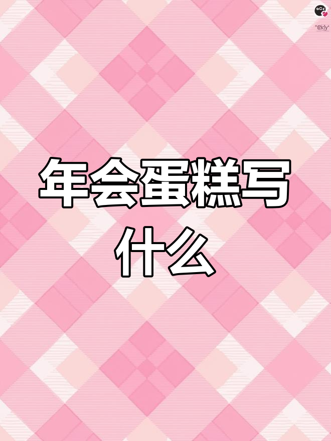 公司年会蛋糕祝福语推荐