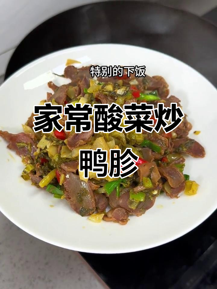 酸菜炒鸭胗,家常下饭新做法