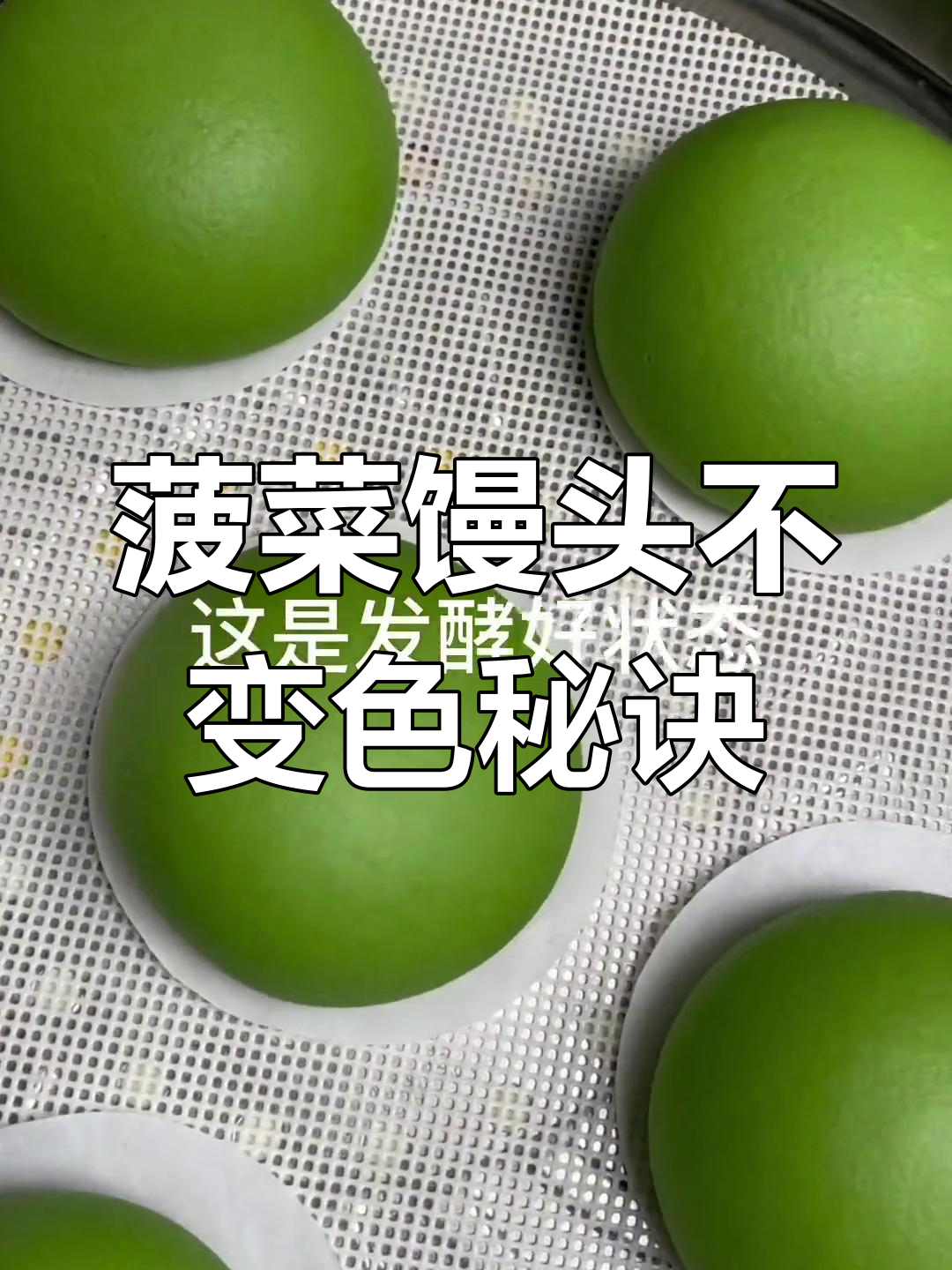 不变色菠菜馒头的做法,轻松搞定