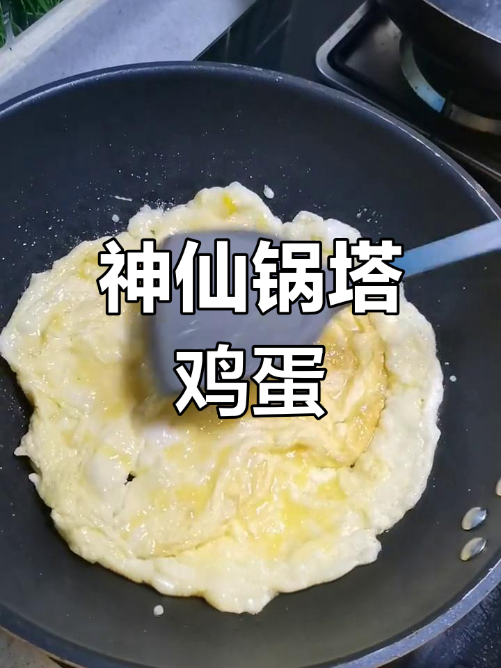 锅塌鸡蛋新做法,简单又美味