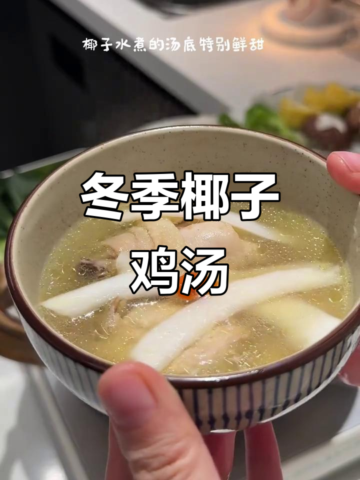 在家轻松享受海南椰子鸡,汤鲜肉嫩,冬日暖心美味!