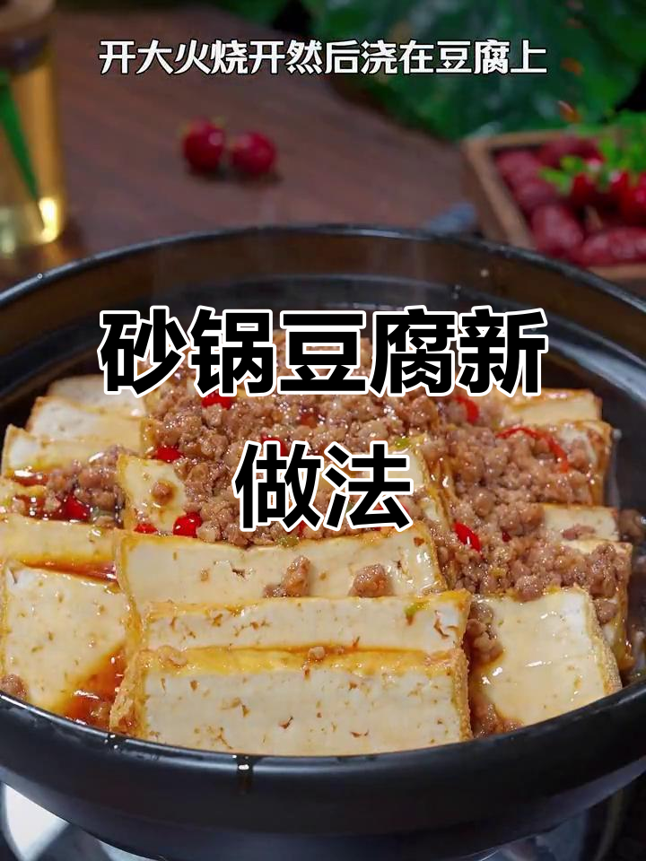 想吃豆腐?试试这砂锅做法,鲜美十足,拌饭超赞!