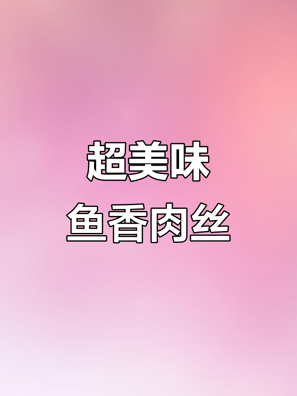 鱼香肉丝盖饭,学会这道菜老婆轻松到手
