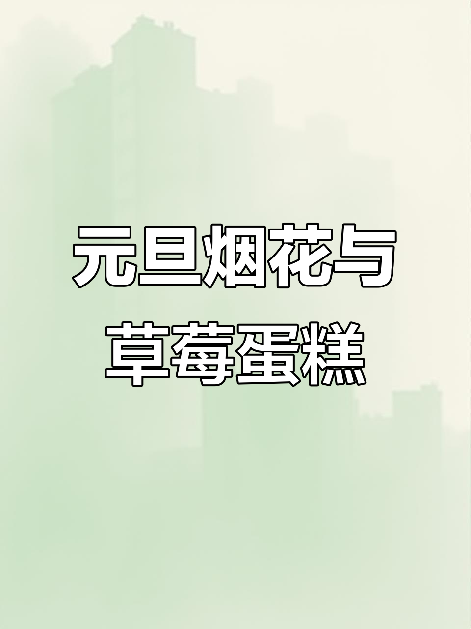 圣诞草莓蛋糕、元旦烟火,冬日里的温暖与惊喜