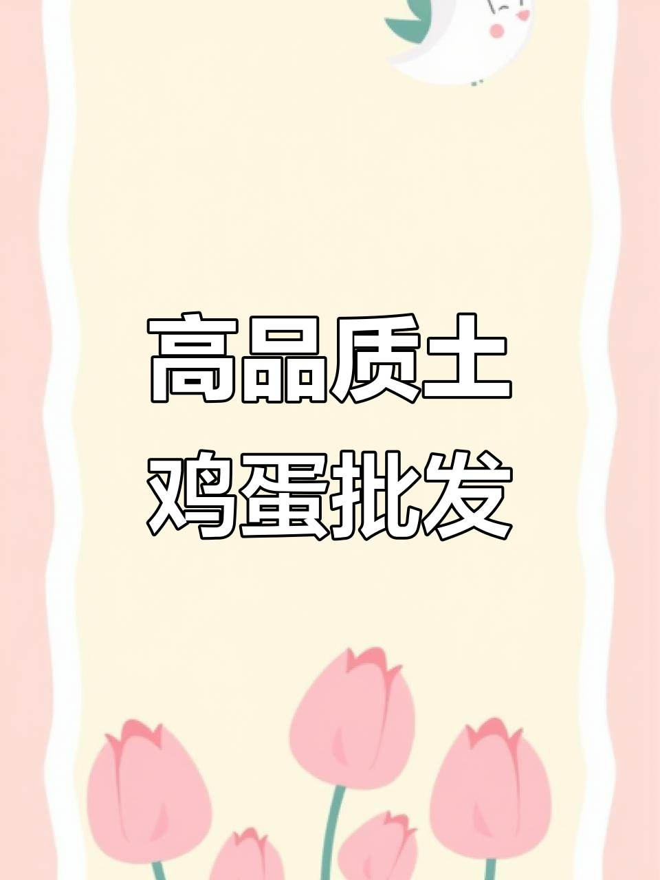 土鸡蛋直供,草原养殖高品质柴蛋,价格优惠