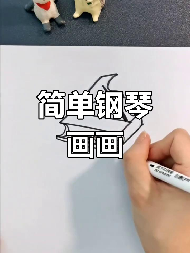钢琴简笔画教程,轻松学会画可爱小琴