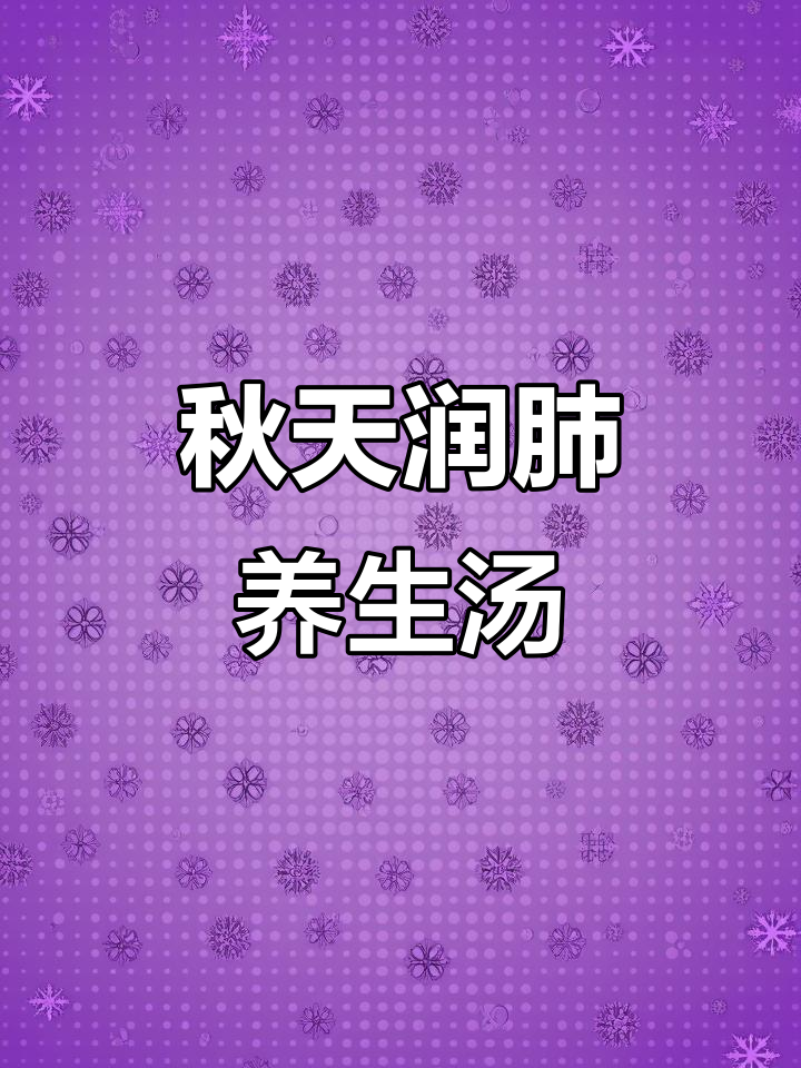 秋季润肺佳选：银耳莲子百合汤，滋补养颜必备