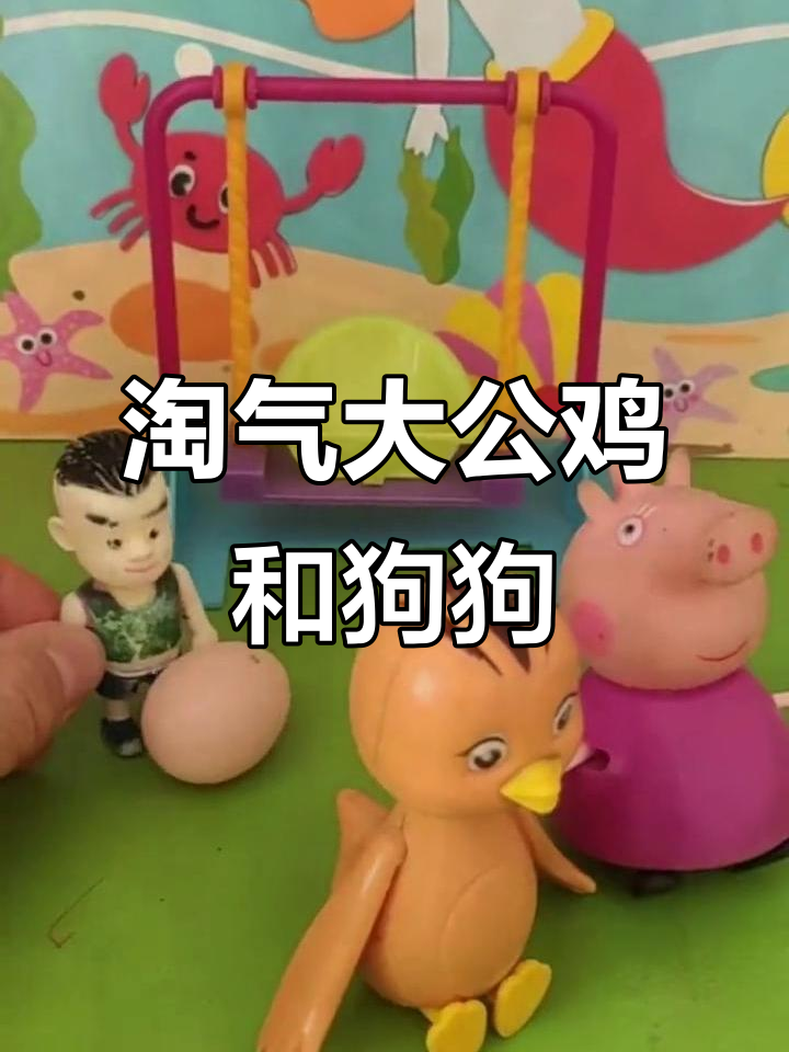 大公鸡与狗狗的搞笑日常,奶奶急寻大公鸡下蛋