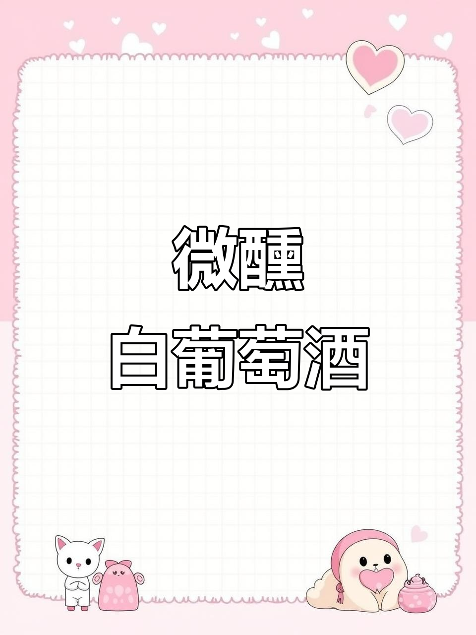 这款12度白葡萄酒,微醺感十足,适合女生轻松享用
