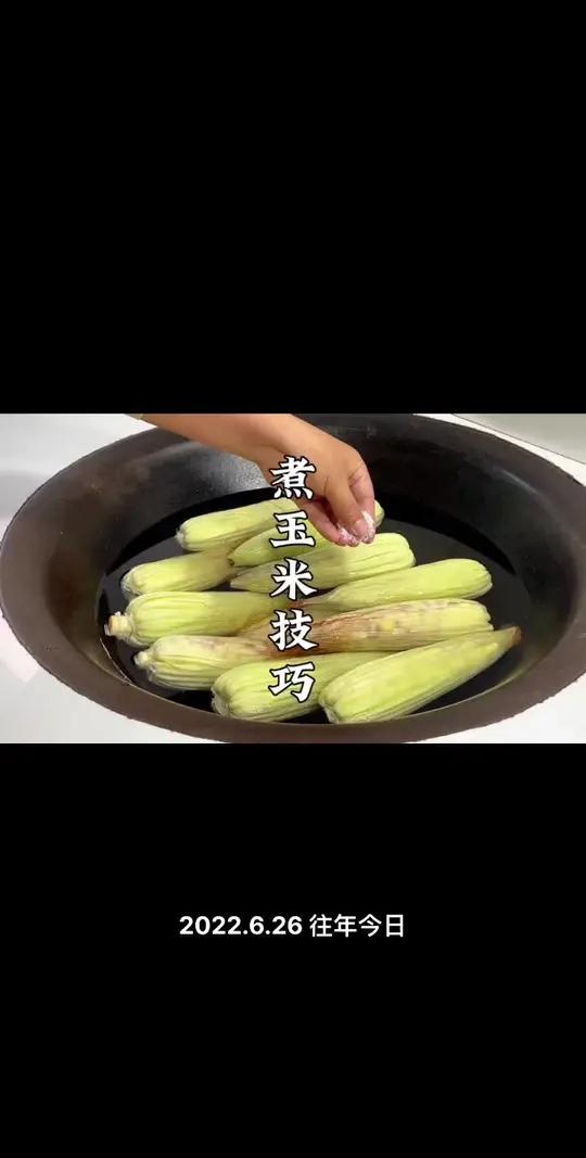 很多人煮玉米第一步就错了，记住这个小诀窍，煮玉米又香又甜