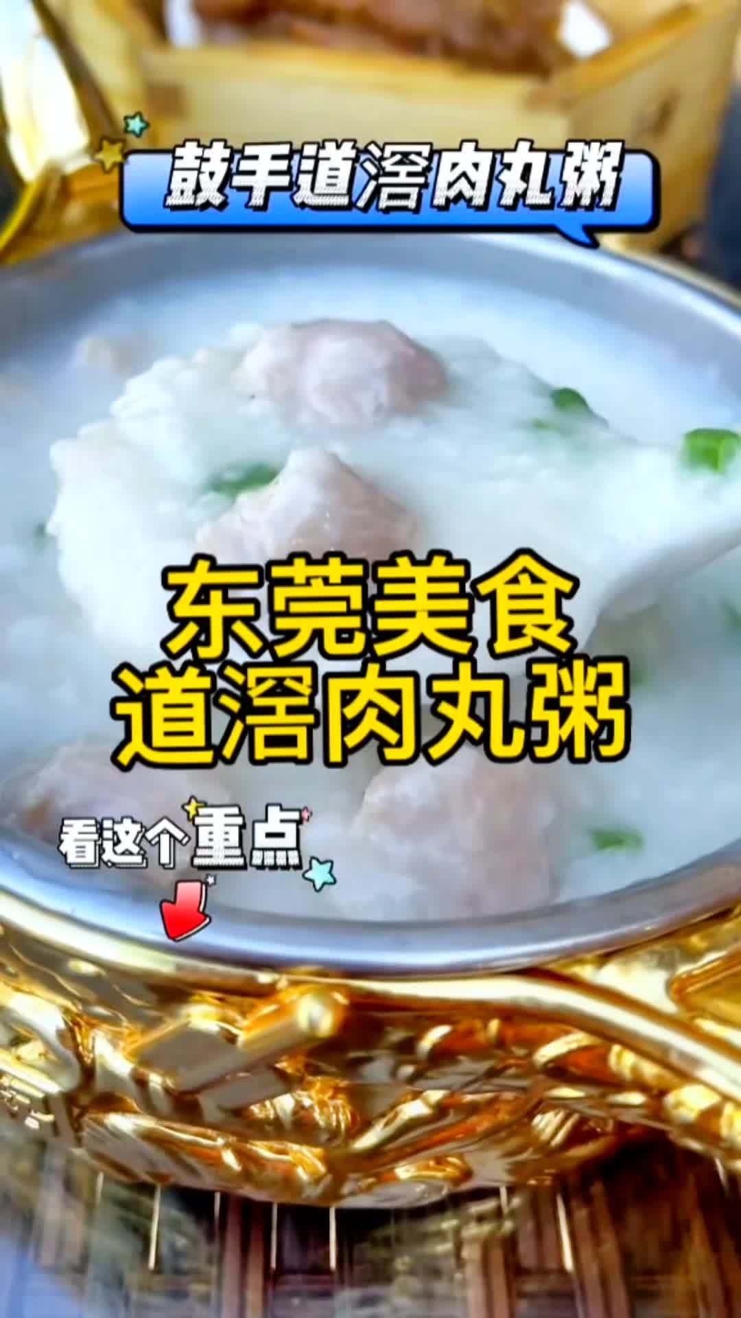 天气冷,来一碗东莞道滘肉丸粥,暖暖身子,开启一天的工作。天冷了吃点热乎的 东莞美食 同城好