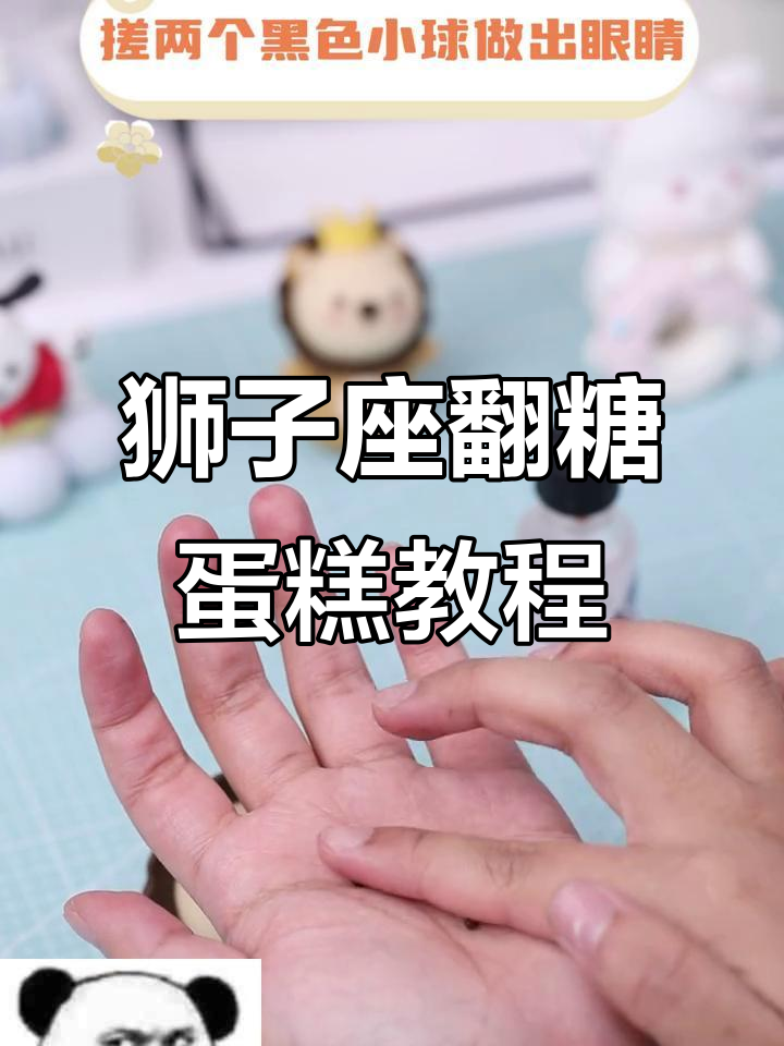 狮子座蛋糕制作大揭秘:皇冠不掉,气质满分!