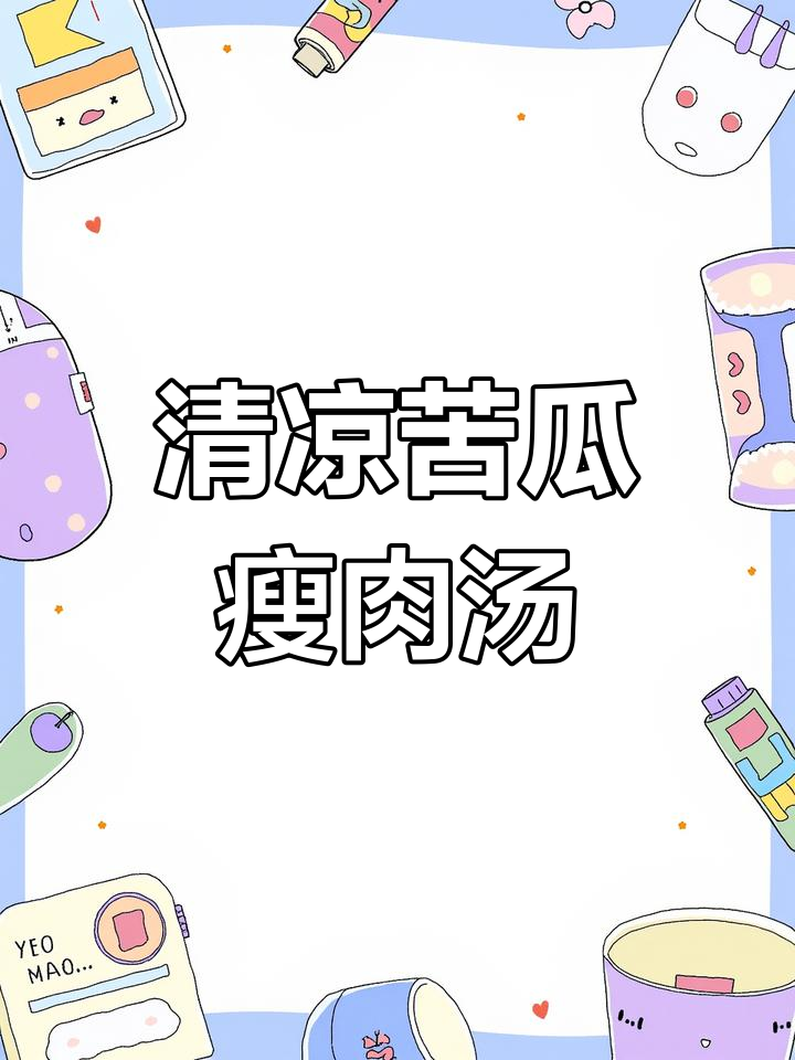 炎热夏季必备清凉汤,苦瓜瘦肉营养美味