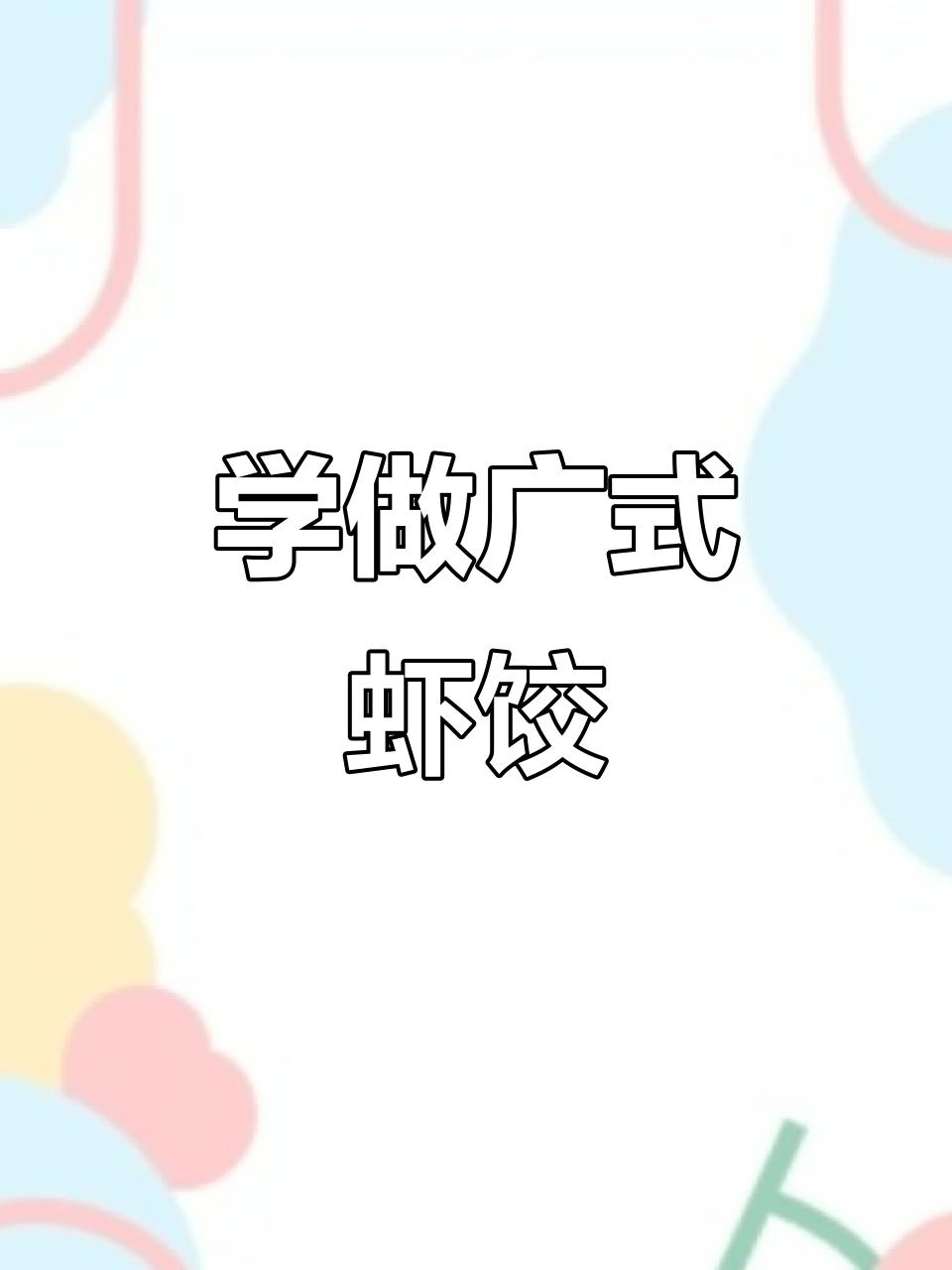 广式水晶虾饺包法大揭秘,轻松学会这些技巧