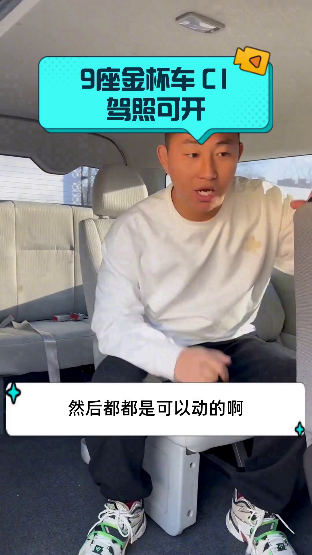 9座金杯车 C1驾照可开