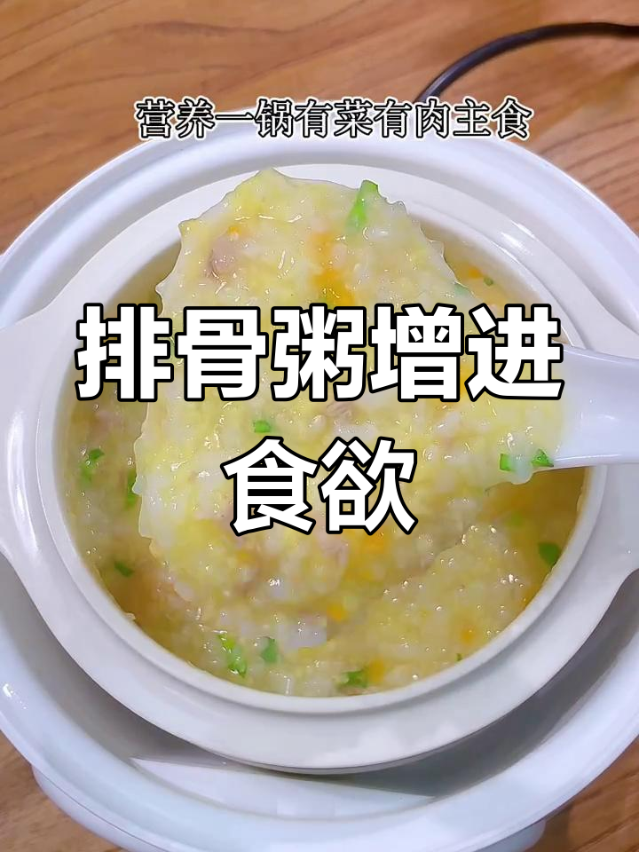 孩子食欲不振?试试排骨粥,营养翻倍又健脾养胃