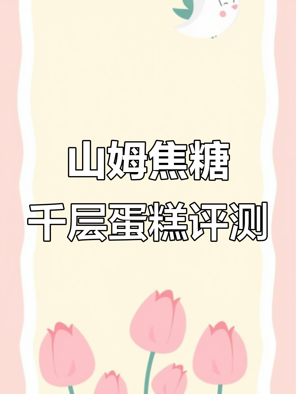 山姆焦糖饼干千层蛋糕测评:咸奶油与脆饼皮的完美结合