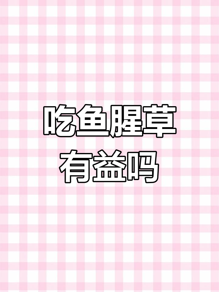 鱼腥草:药用价值与争议