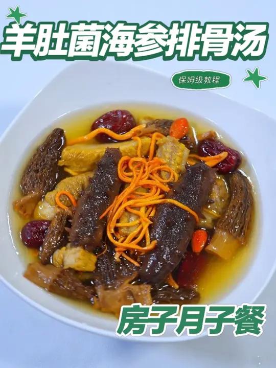 月子餐羊肚菌海参排骨汤 月子餐羊肚菌海参排骨汤,羊肚菌含氨基酸,海参优质蛋白,排骨补充钙质
