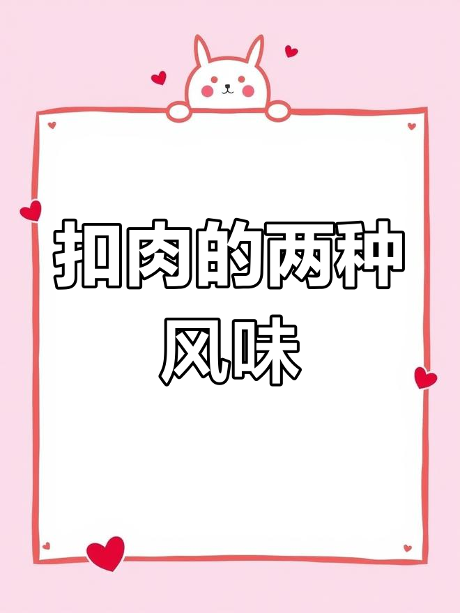 梅菜扣肉更合我口味,芋头版也超赞!