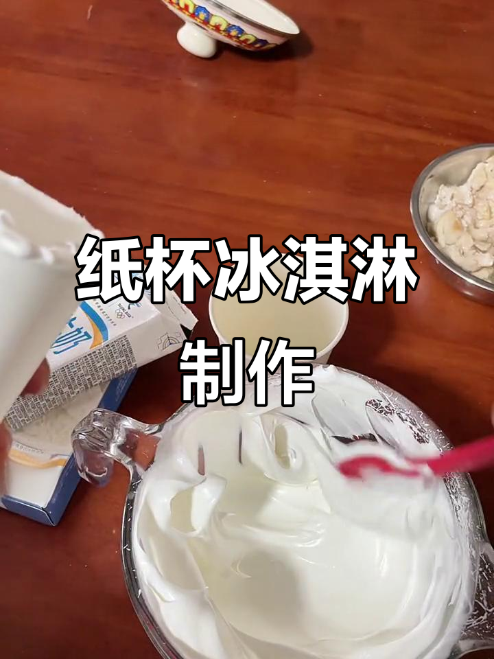 纸杯冰淇淋教程,轻松做出美味甜品