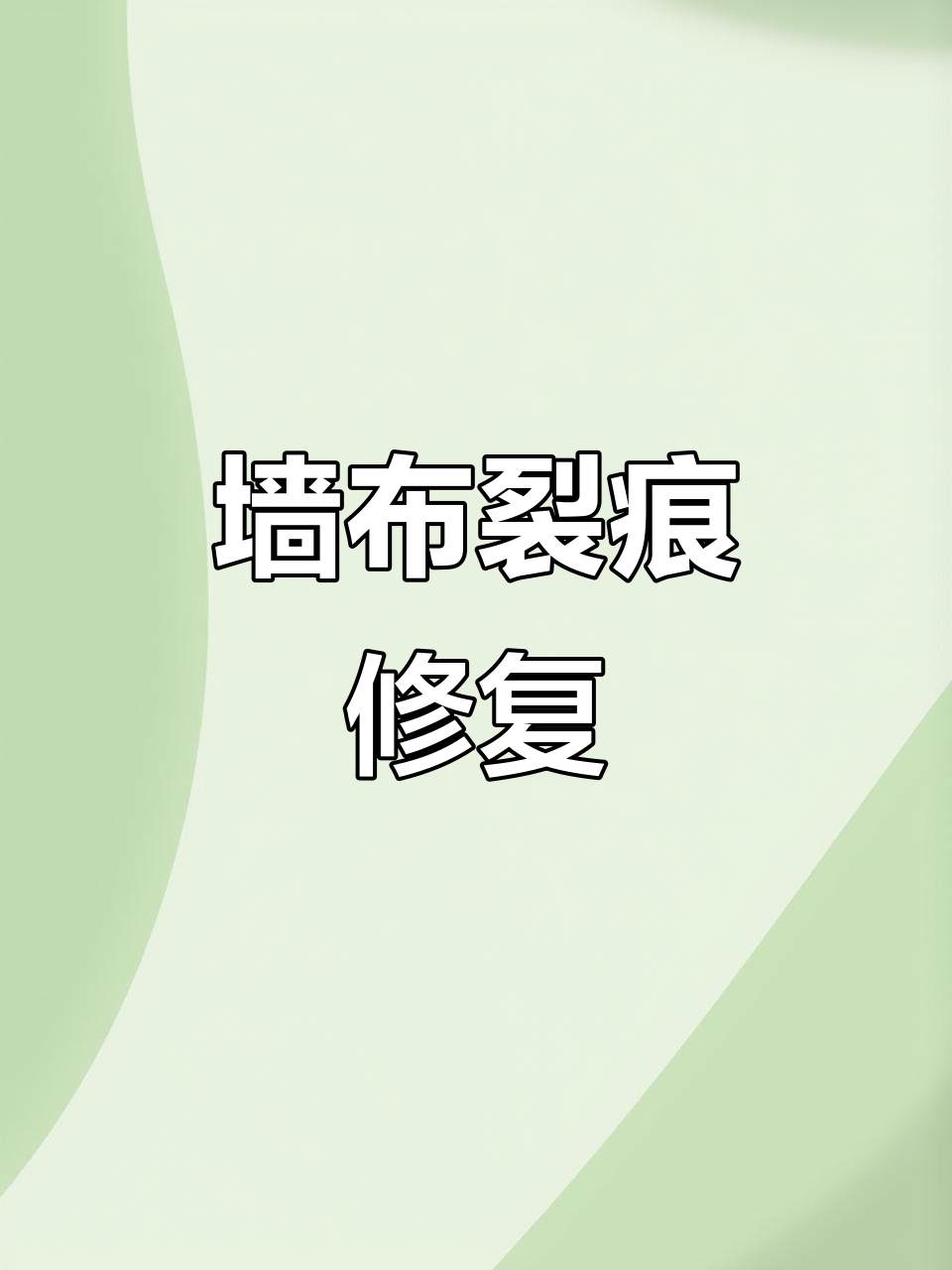 墙布开裂?熨斗轻松修复,省时又高效!