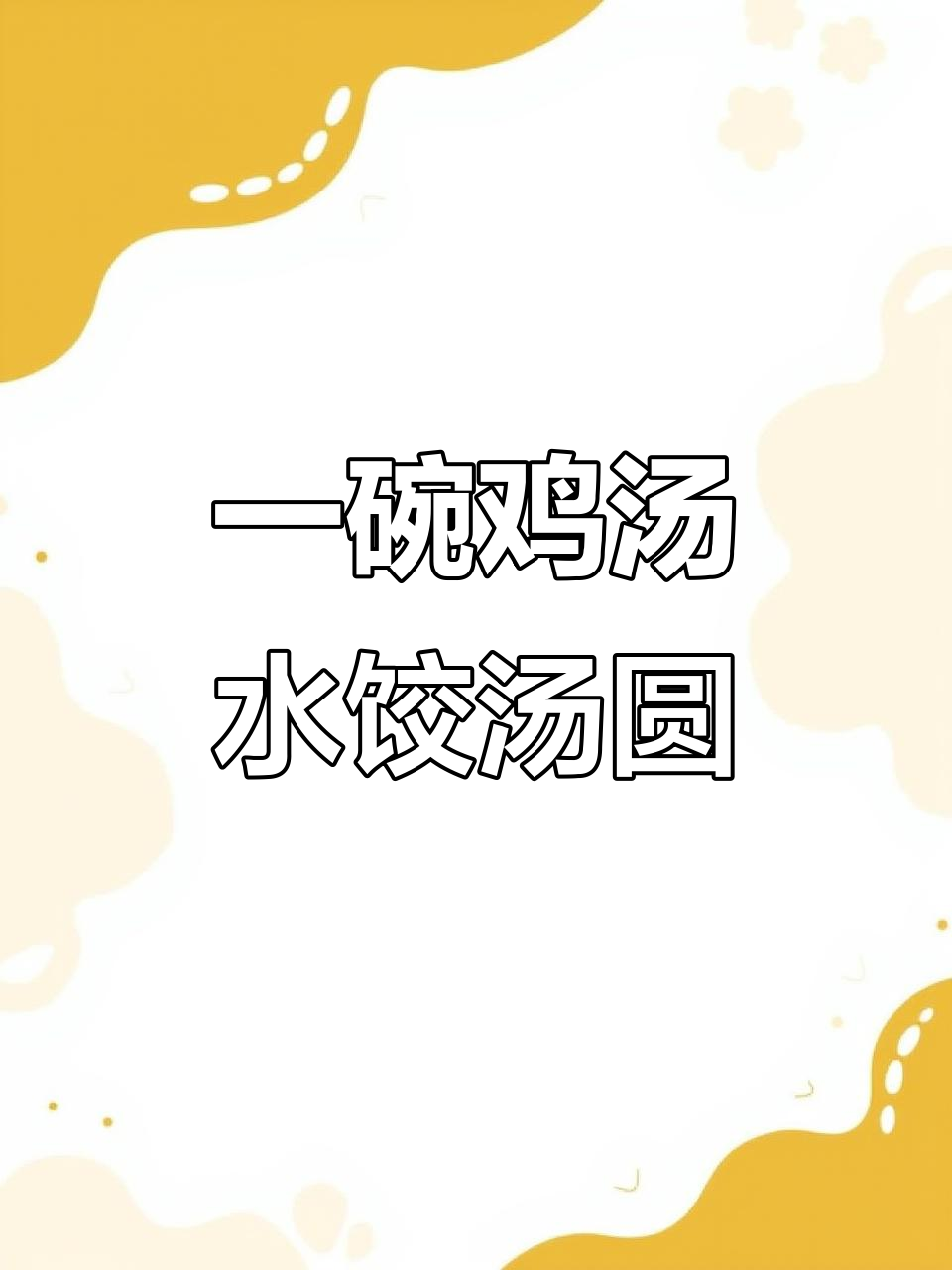 冬天必备鸡汤水饺汤圆，暖心又美味，一锅出营养满分