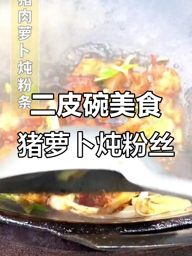 铁锅炖猪肉萝卜,配红薯粉条吃不停