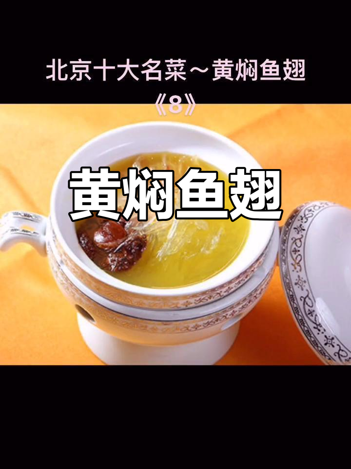 谭家菜经典黄焖鱼翅,软糯鲜香
