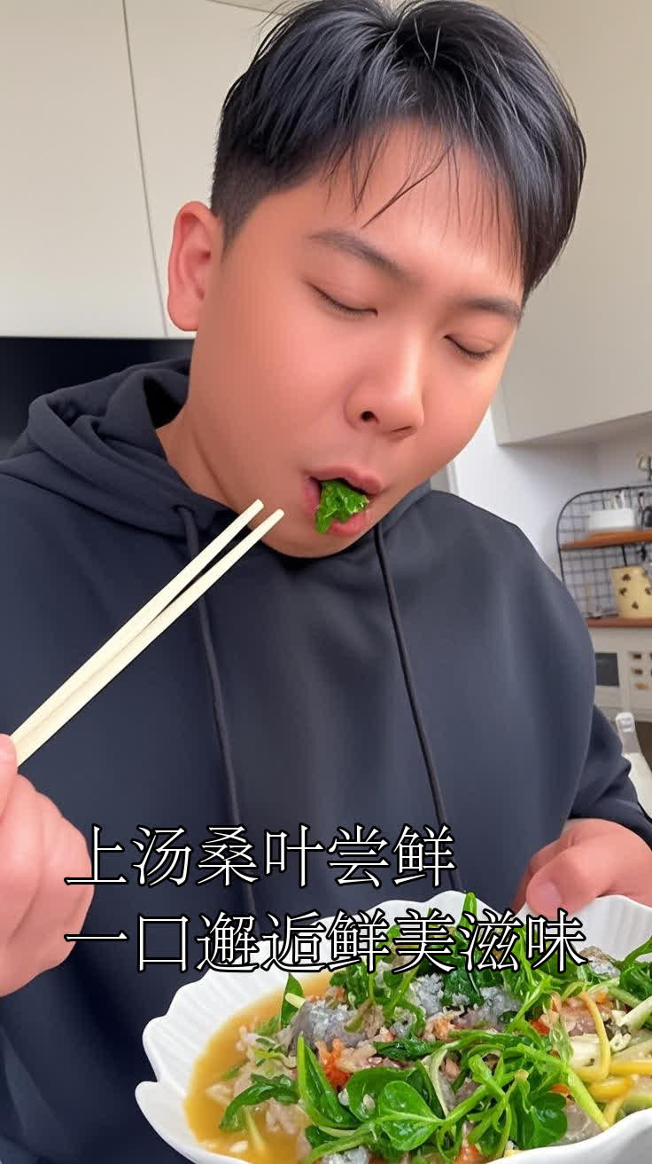 上汤桑叶尝鲜一口邂逅鲜美滋味