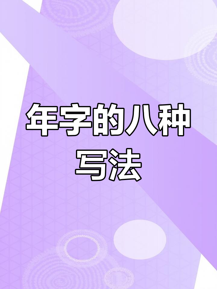 书法中的“年”字,多种写法解析