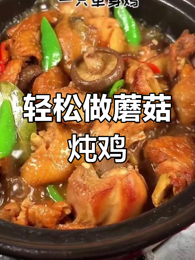 蘑菇炖鸡,简单又美味,砂锅一焖香气扑鼻