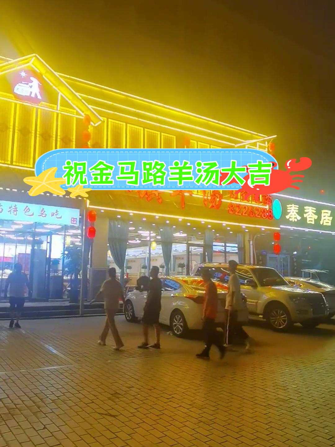 金马路八旗羊汤开业庆典