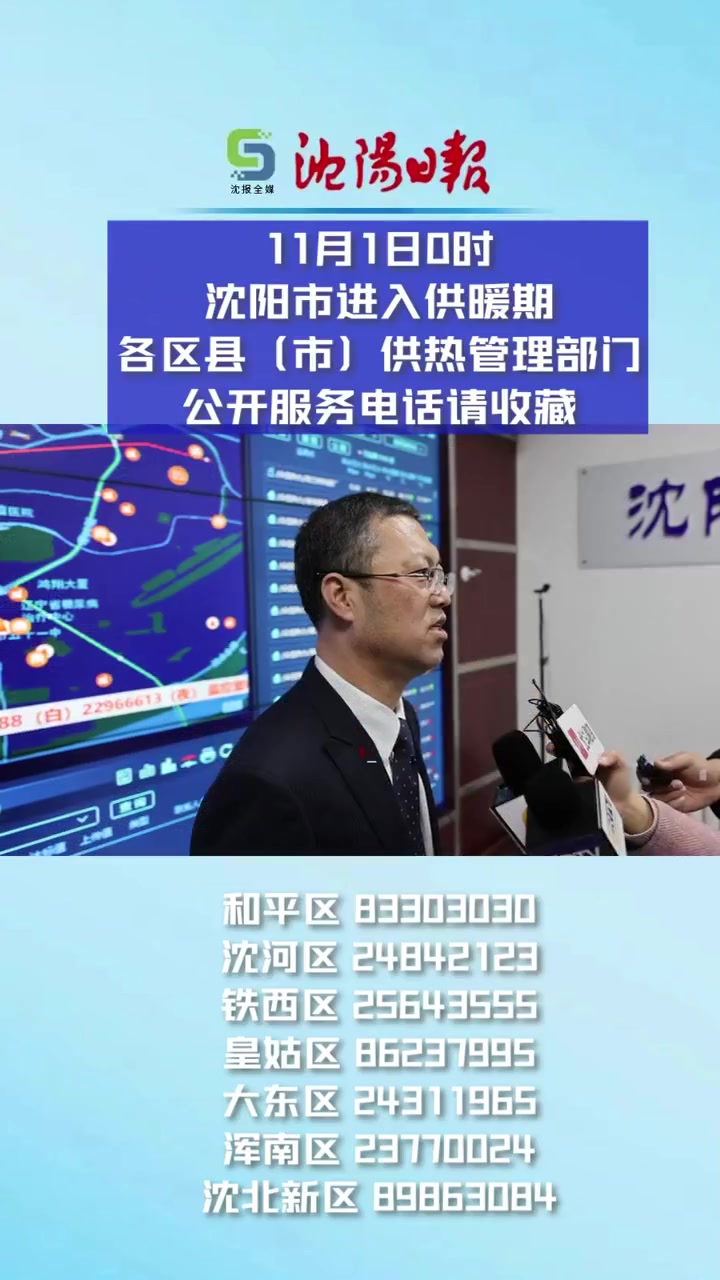沈阳市进入供暖期各区县服务电话请收藏