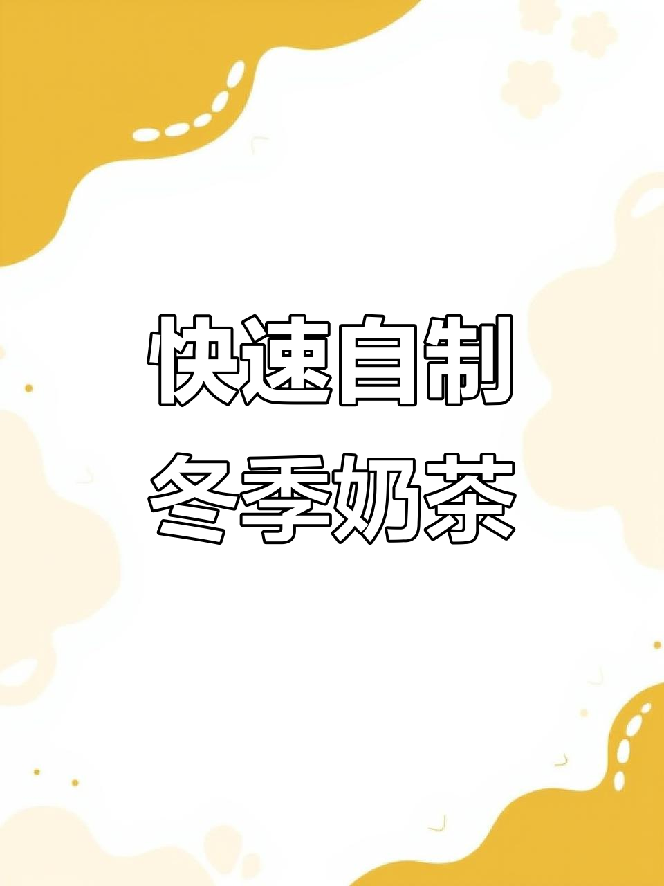一分钟搞定冬日奶茶，简单又好喝！