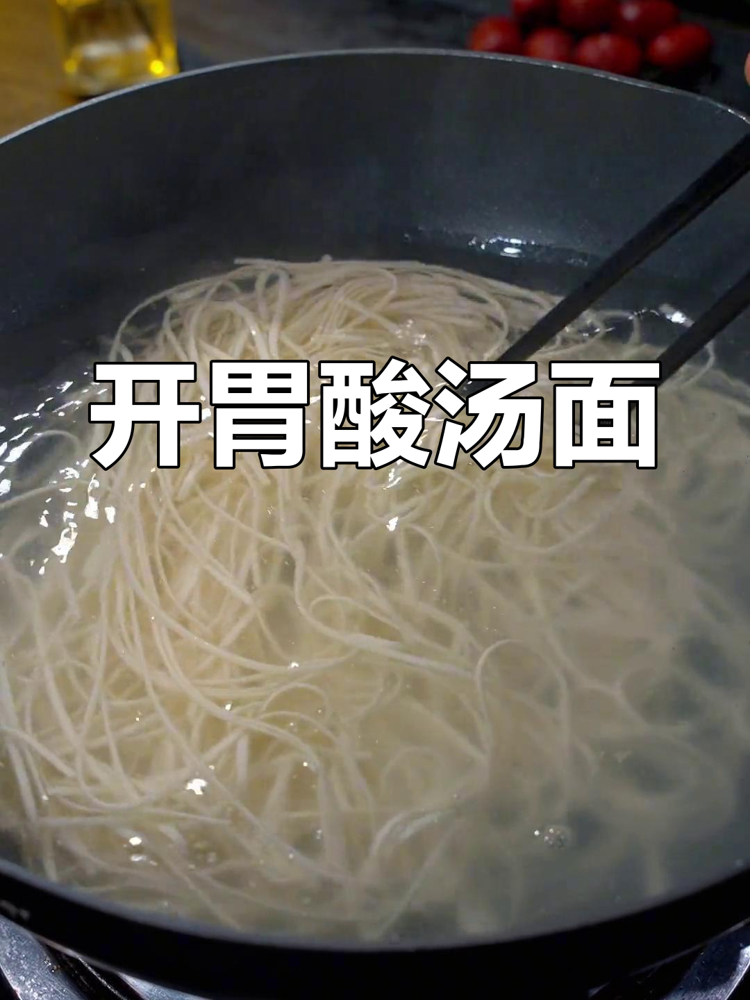 夏天没食欲?这碗酸汤面让你瞬间恢复活力,开胃又过瘾!