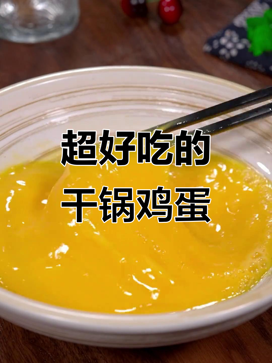干锅鸡蛋新做法,蒸一蒸、炒一炒,简单又美味