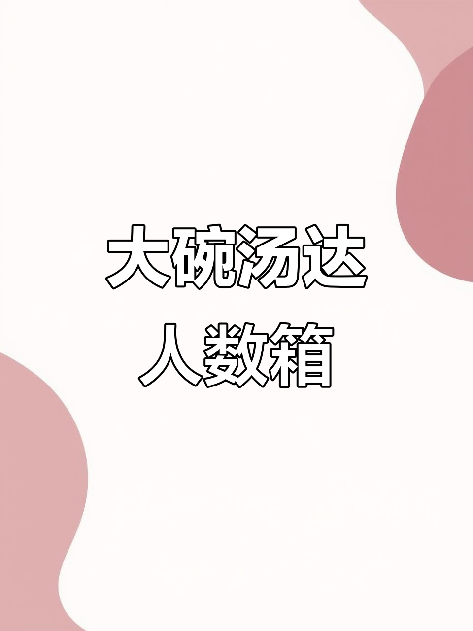 汤达人豚骨酸辣拉面,大杯超值四桶装,晚餐必备!