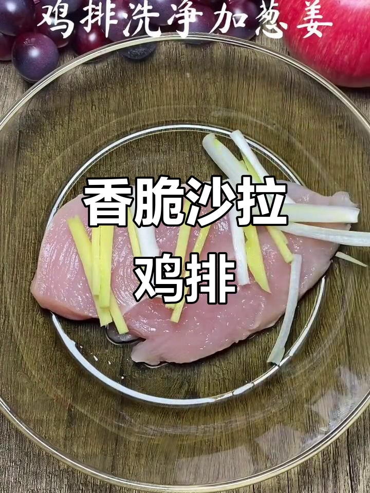 沙拉鸡排，外酥里嫩，大人小孩都爱吃