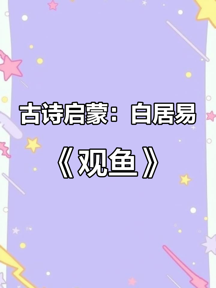 白居易《观鱼游》:儿童钓舟与诗意时光