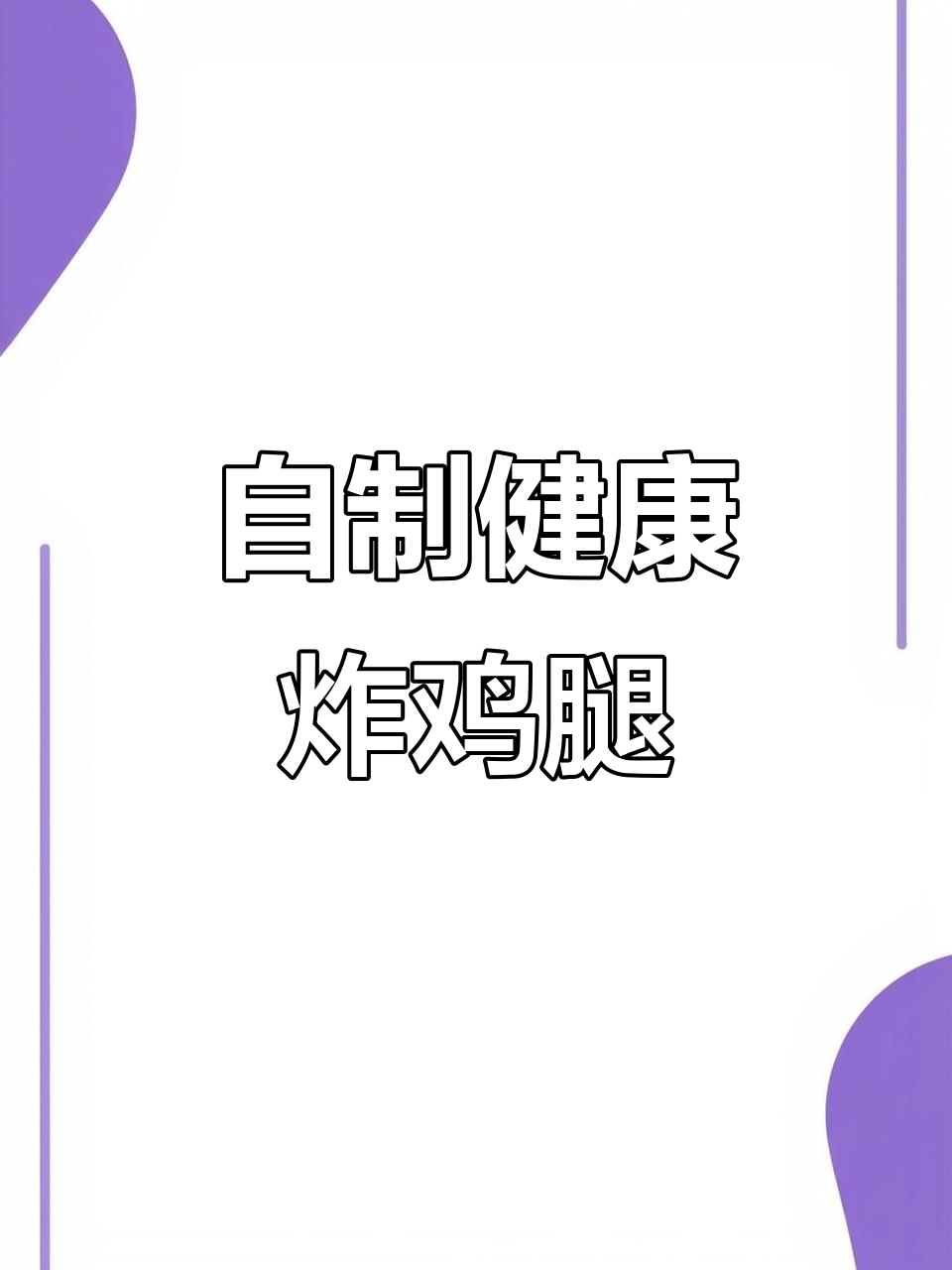 在家做炸鸡腿，健康美味又放心！