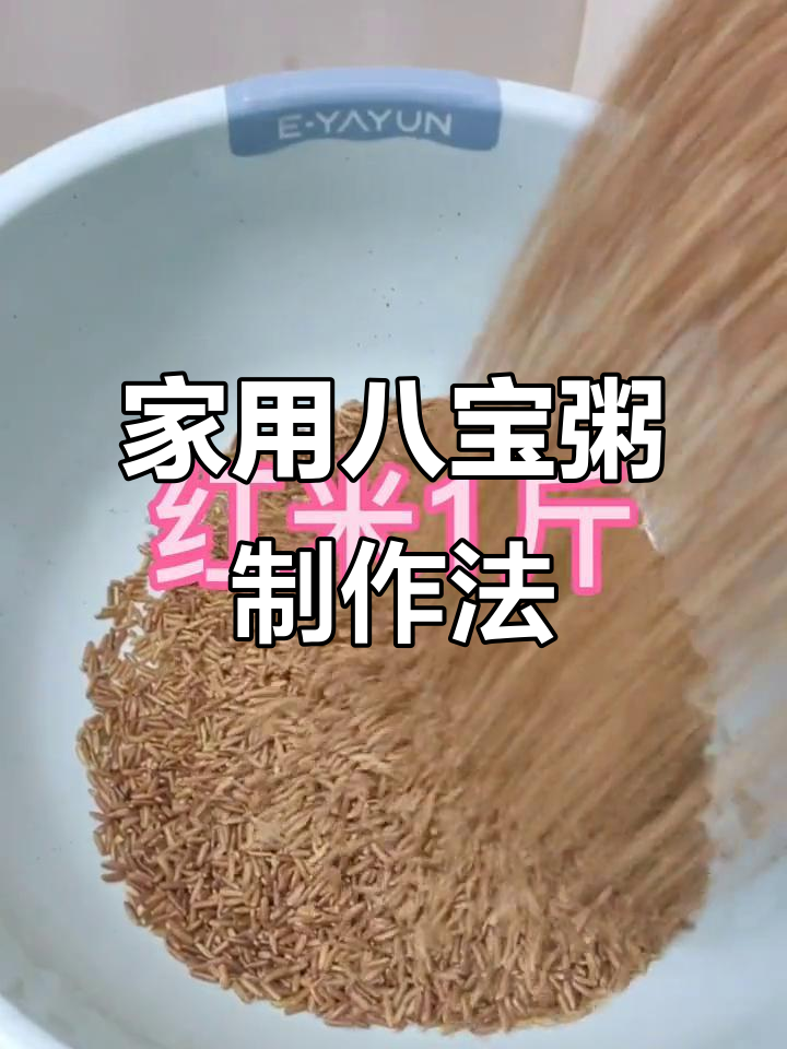 八宝粥配方大揭秘,营养满满五十斤