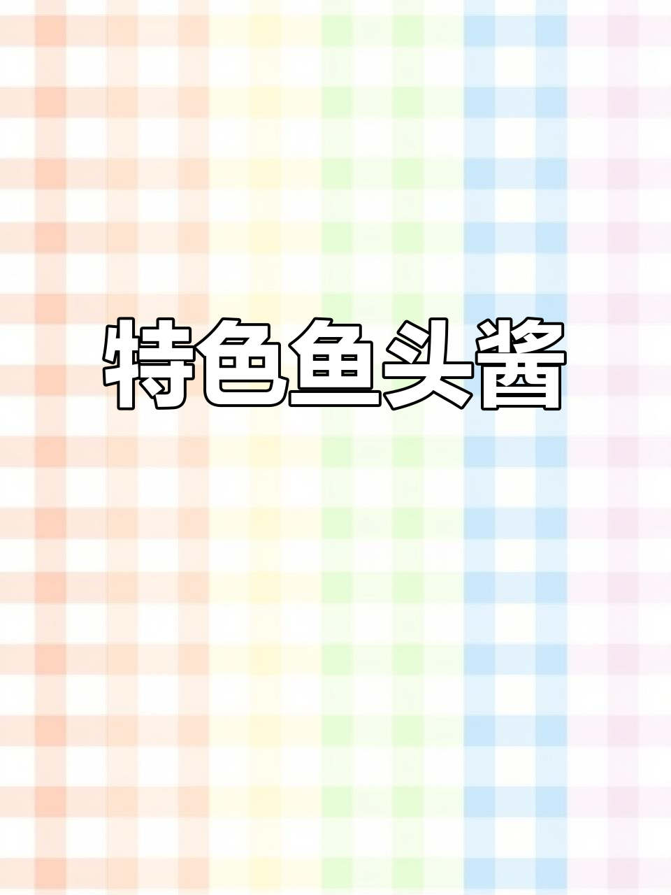 独特鱼头酱，色泽诱人，泡饼捞饭皆美味