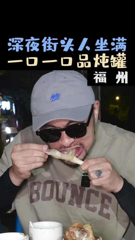 福州凌晨99元吃4个炖罐,烟火气满满座无虚席