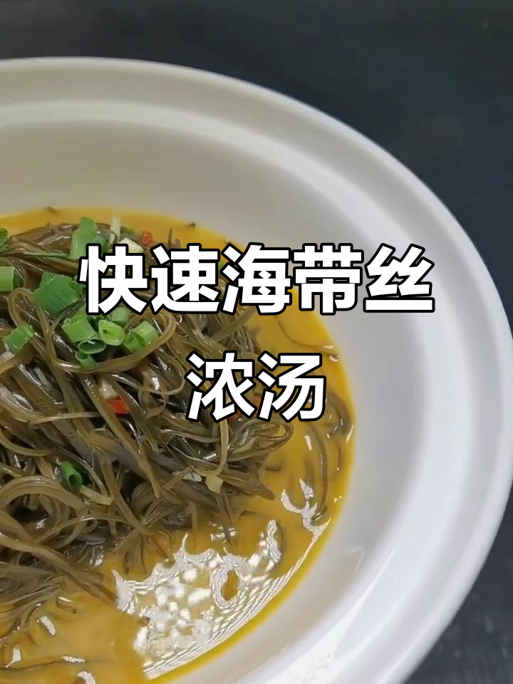 海带丝浓汤,简单又营养的减脂餐