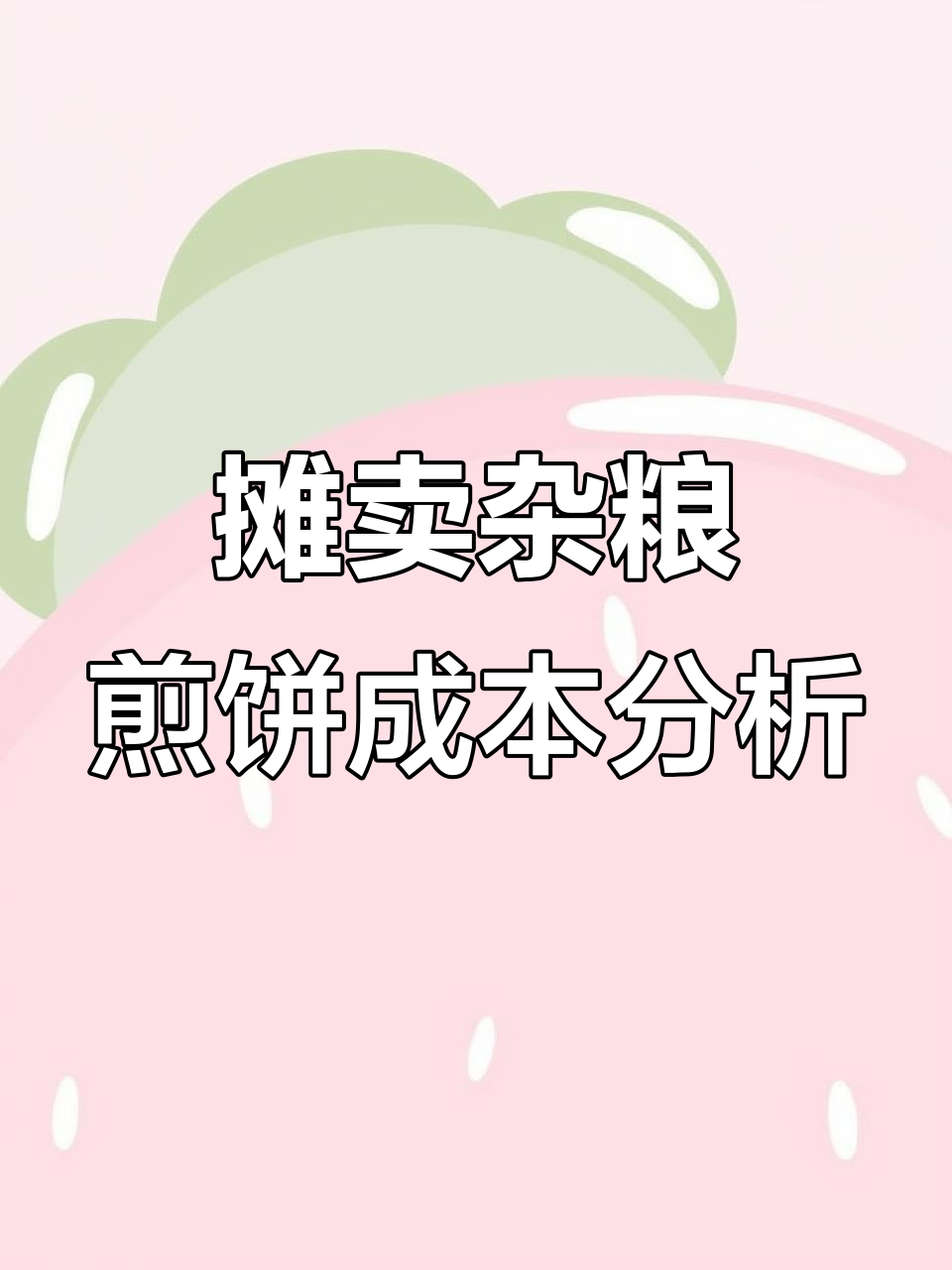 杂粮煎饼的成本揭秘:从面糊到包装袋全解析