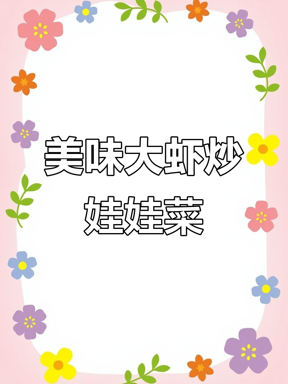 大虾炒娃娃菜,鲜香四溢,一上桌就被抢光