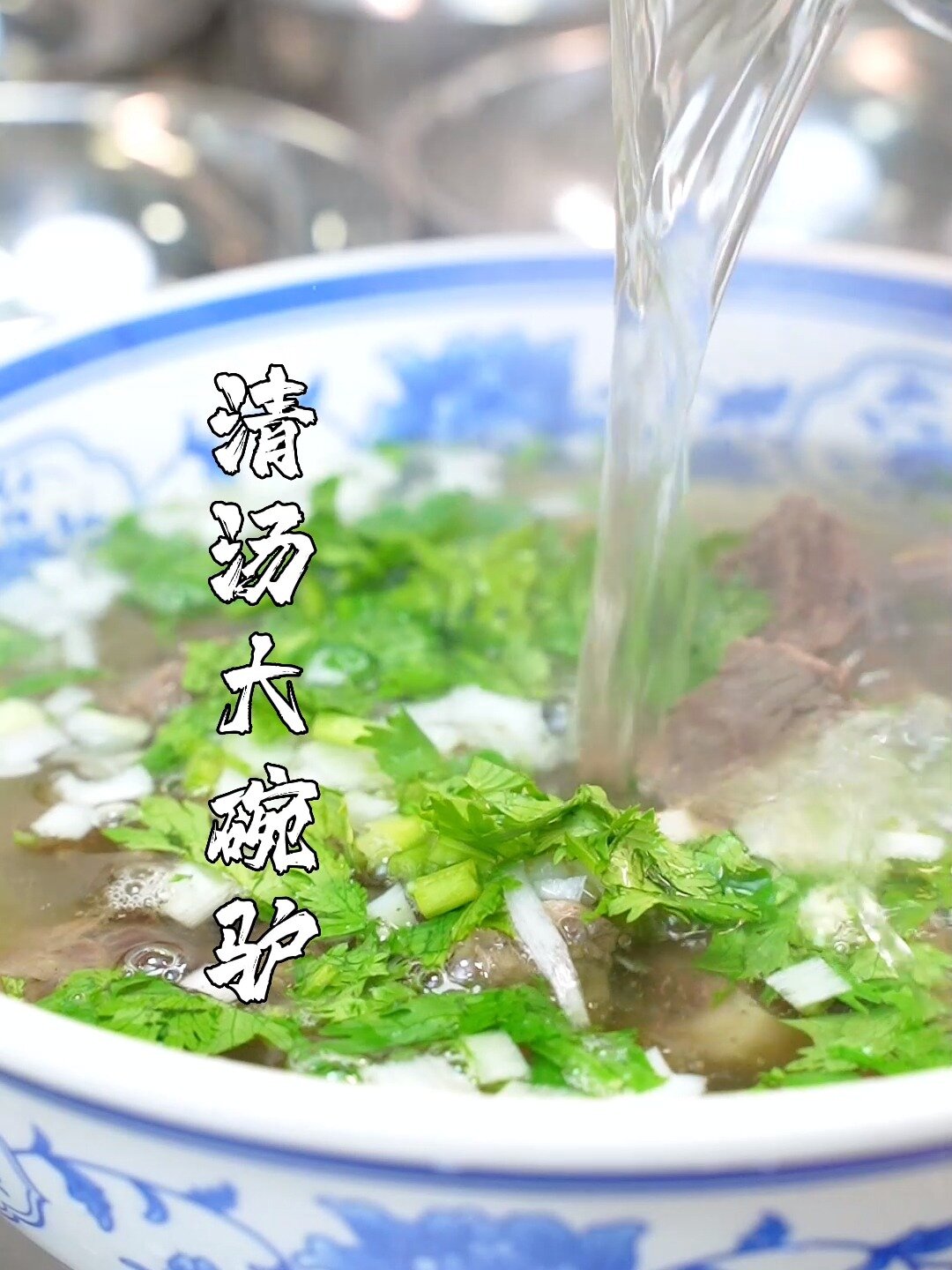 一天吃掉一头驴的清汤大碗驴!