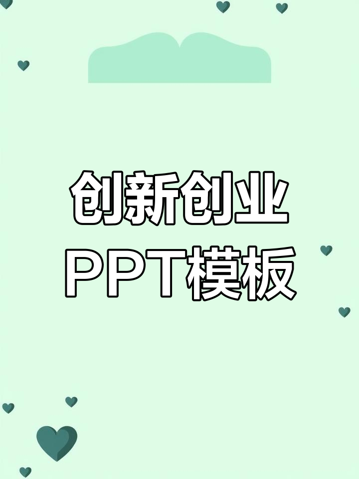 大学生创新创业PPT模板,简约实用