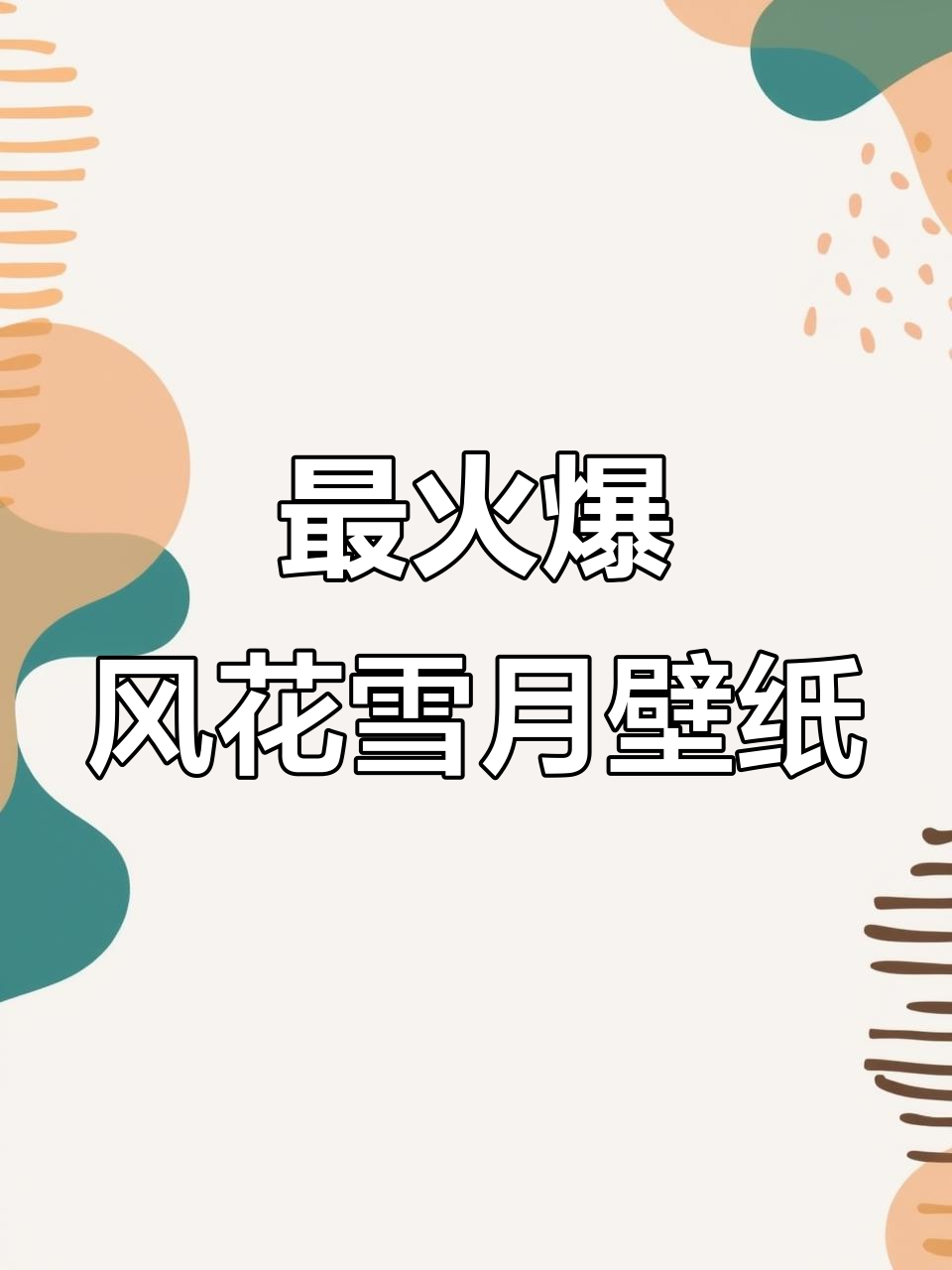 风花雪月动态壁纸,全网最火!快来试试吧